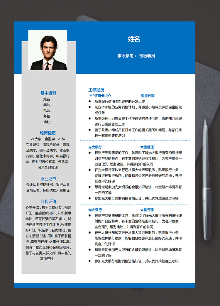 深藍(lán)色簡(jiǎn)約風(fēng)信用卡銀行職員應(yīng)屆生簡(jiǎn)歷