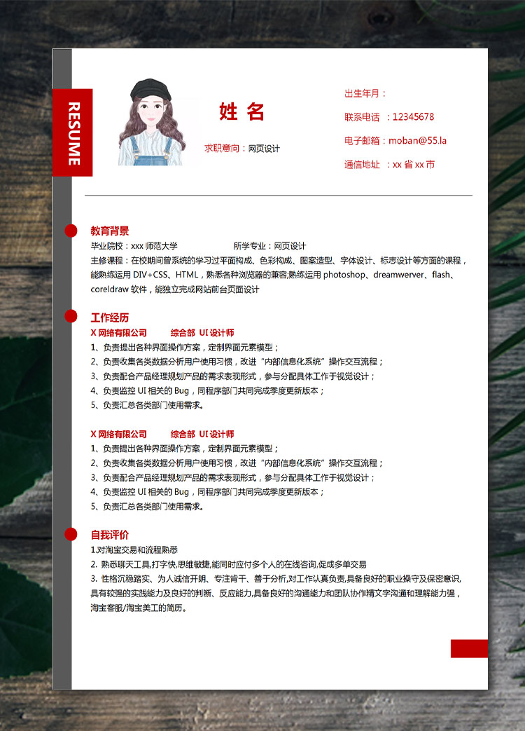 血紅色簡潔風(fēng)網(wǎng)頁設(shè)計(jì)應(yīng)屆生簡歷