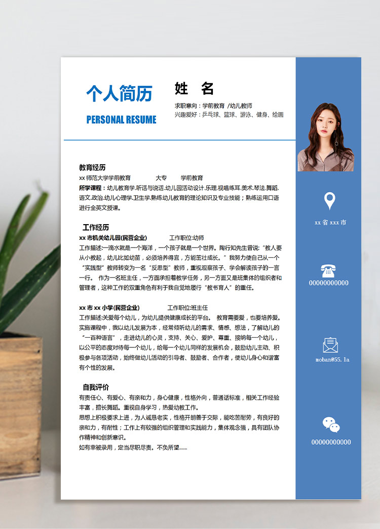 蔚藍色簡潔風學前教育應屆生簡歷