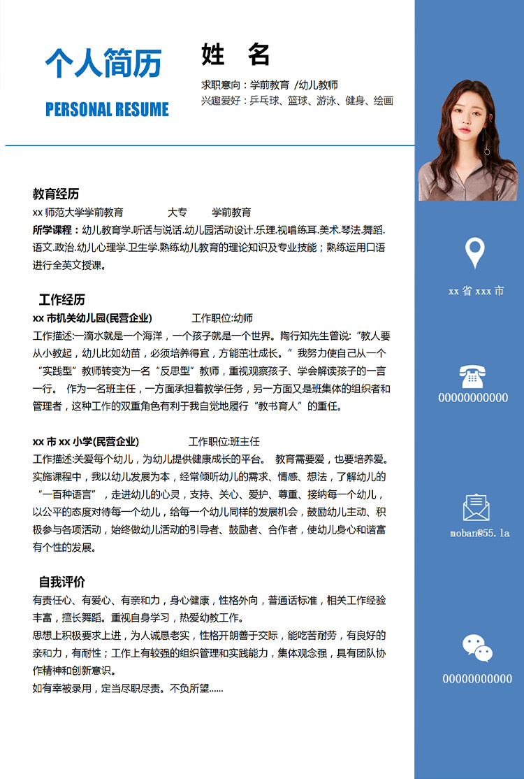 蔚藍色簡潔風學前教育應屆生簡歷-1