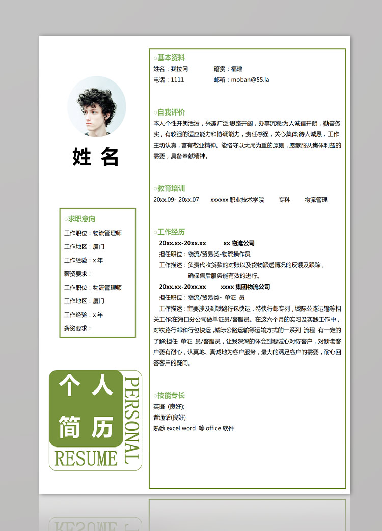 苔蘚綠創(chuàng)意風(fēng)格物流管理師簡(jiǎn)歷模板-1