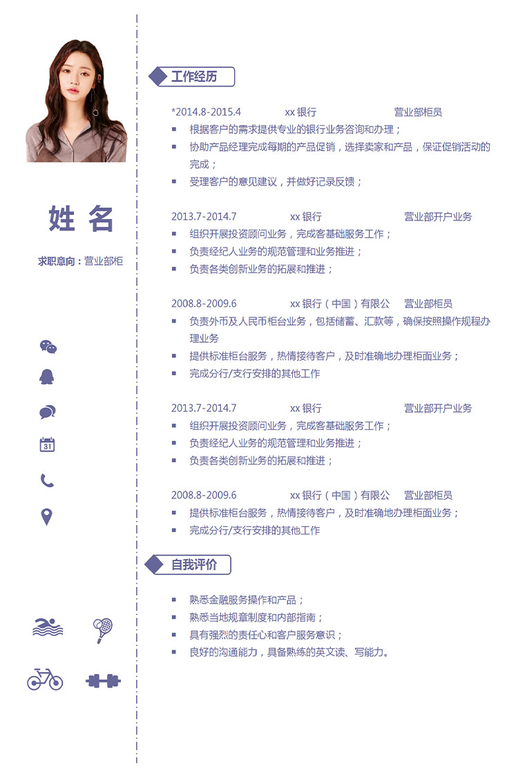 淺紫色簡(jiǎn)約風(fēng)營(yíng)業(yè)部柜員應(yīng)屆生簡(jiǎn)歷-1