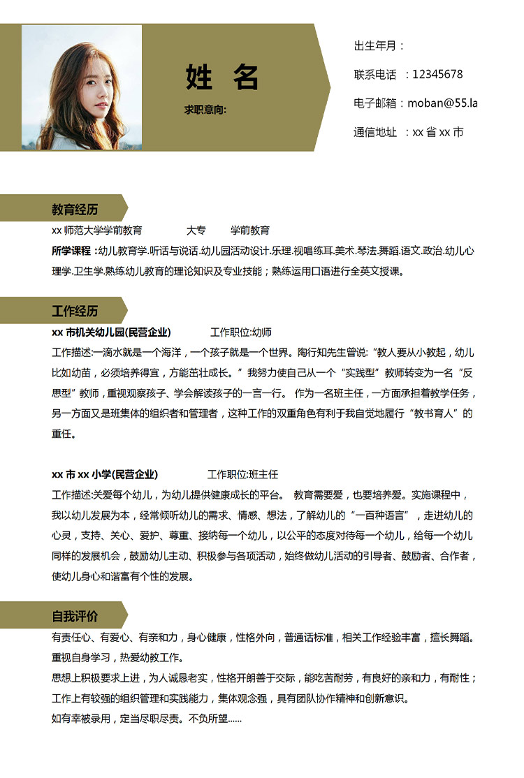 土黃色簡(jiǎn)潔風(fēng)幼師應(yīng)屆生簡(jiǎn)歷模板-1