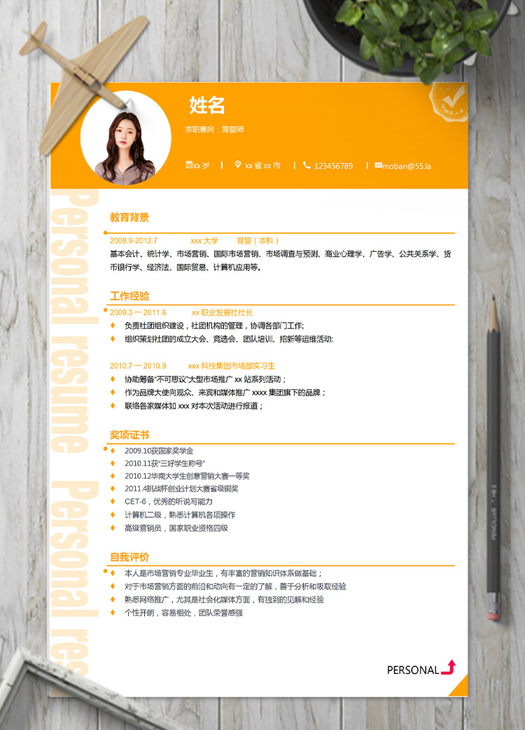 橙色系精美風(fēng)格育嬰師應(yīng)屆生簡(jiǎn)歷