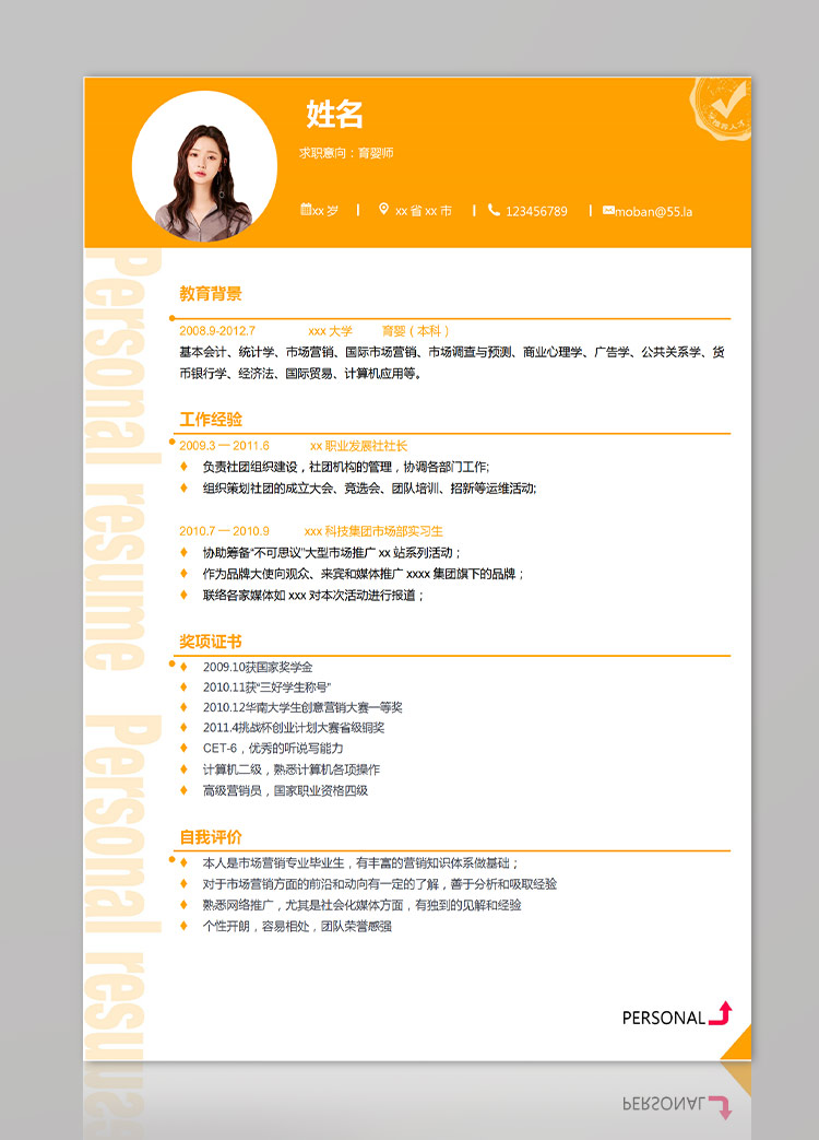 橙色系精美風(fēng)格育嬰師應(yīng)屆生簡(jiǎn)歷-1