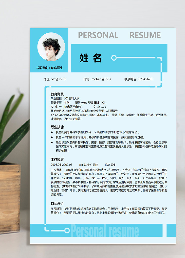 淺藍色簡潔風(fēng)中醫(yī)個人應(yīng)屆生簡歷