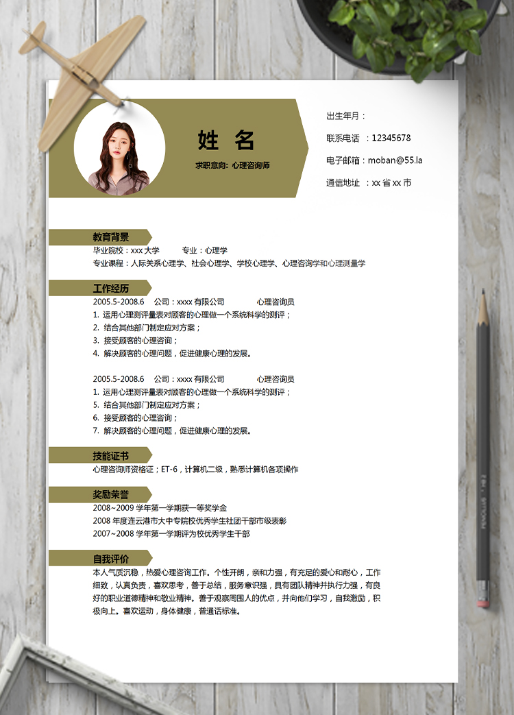 土黃色現(xiàn)代風(fēng)心理咨詢師應(yīng)屆生簡歷