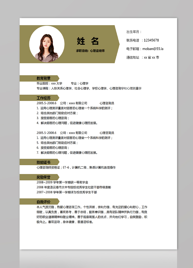 土黃色現(xiàn)代風(fēng)心理咨詢師應(yīng)屆生簡歷-1