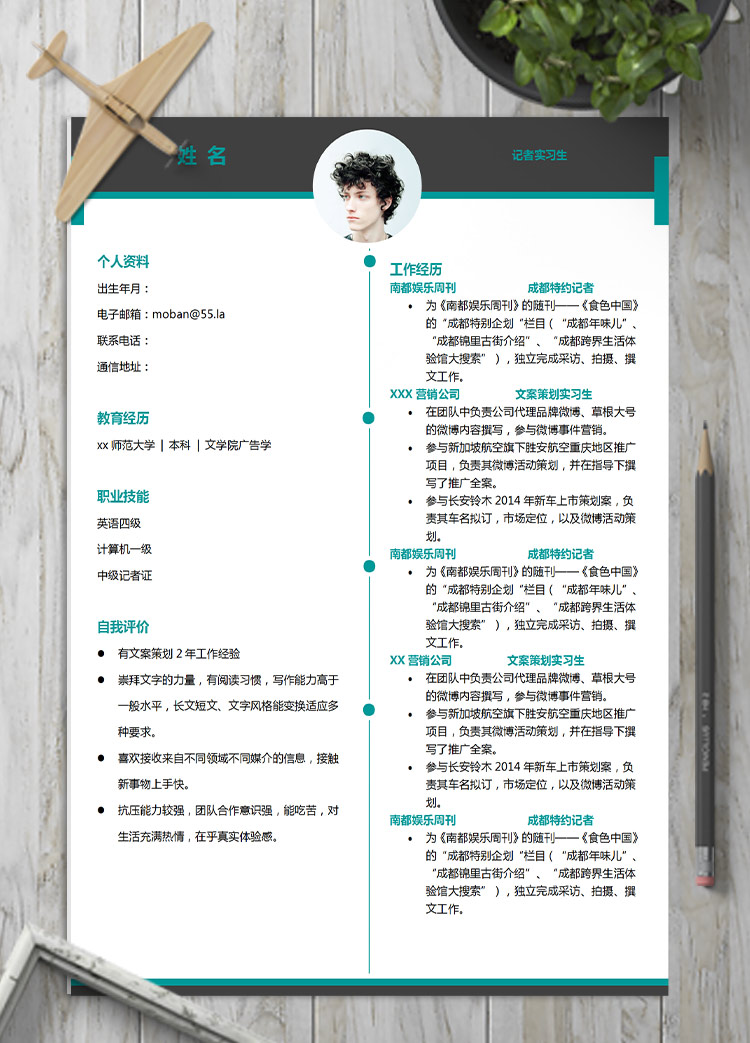 蔥綠色簡(jiǎn)潔風(fēng)格新聞編輯應(yīng)聘簡(jiǎn)歷模板