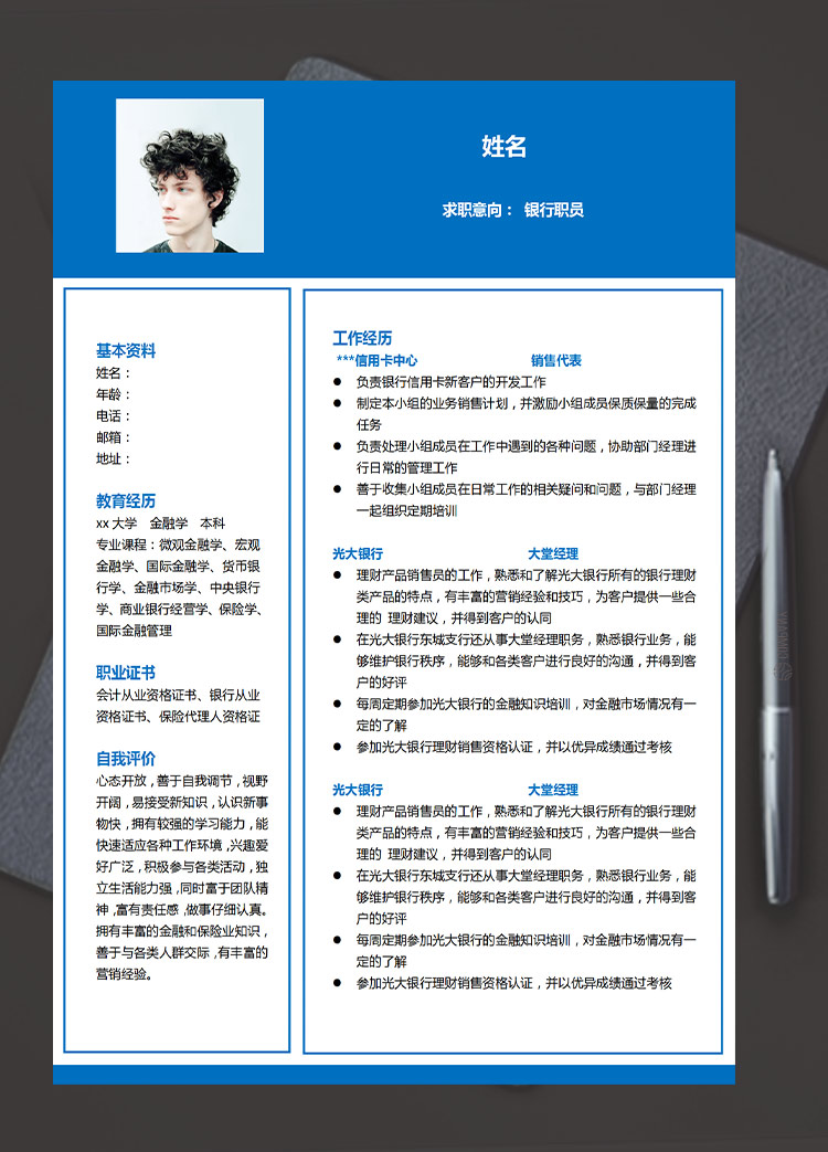 深藍(lán)色簡潔風(fēng)格銀行職員應(yīng)屆生簡歷
