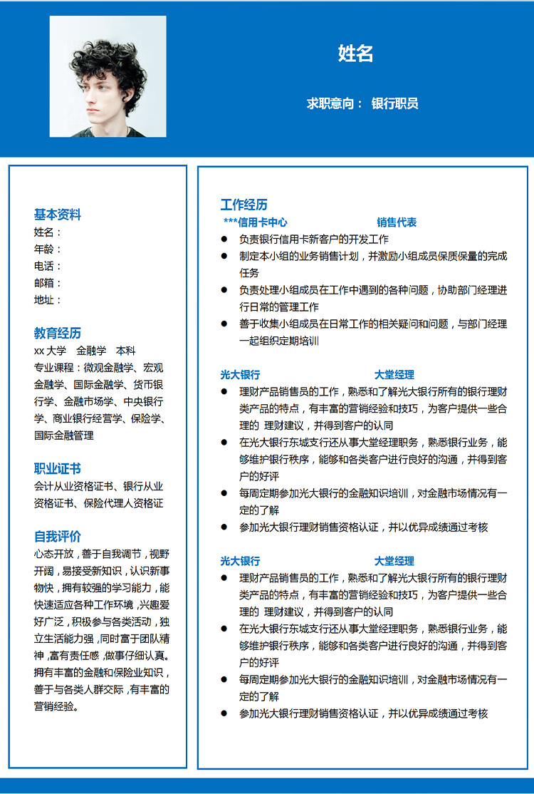 深藍(lán)色簡潔風(fēng)格銀行職員應(yīng)屆生簡歷-1