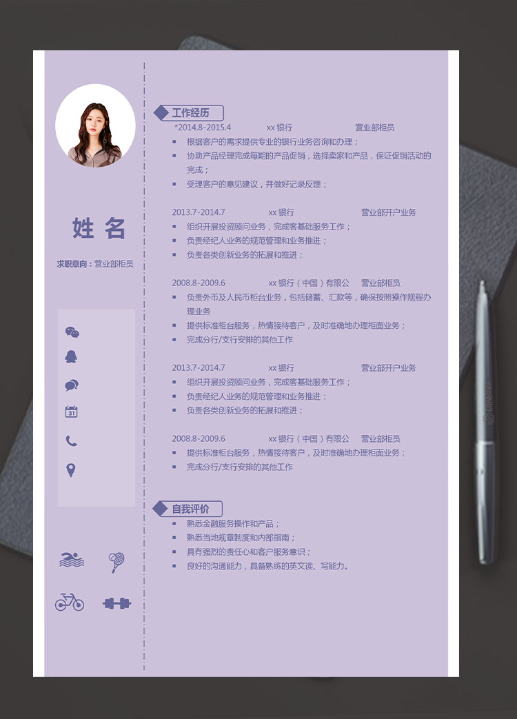 紫色系簡約風營業(yè)部柜員應屆生簡歷