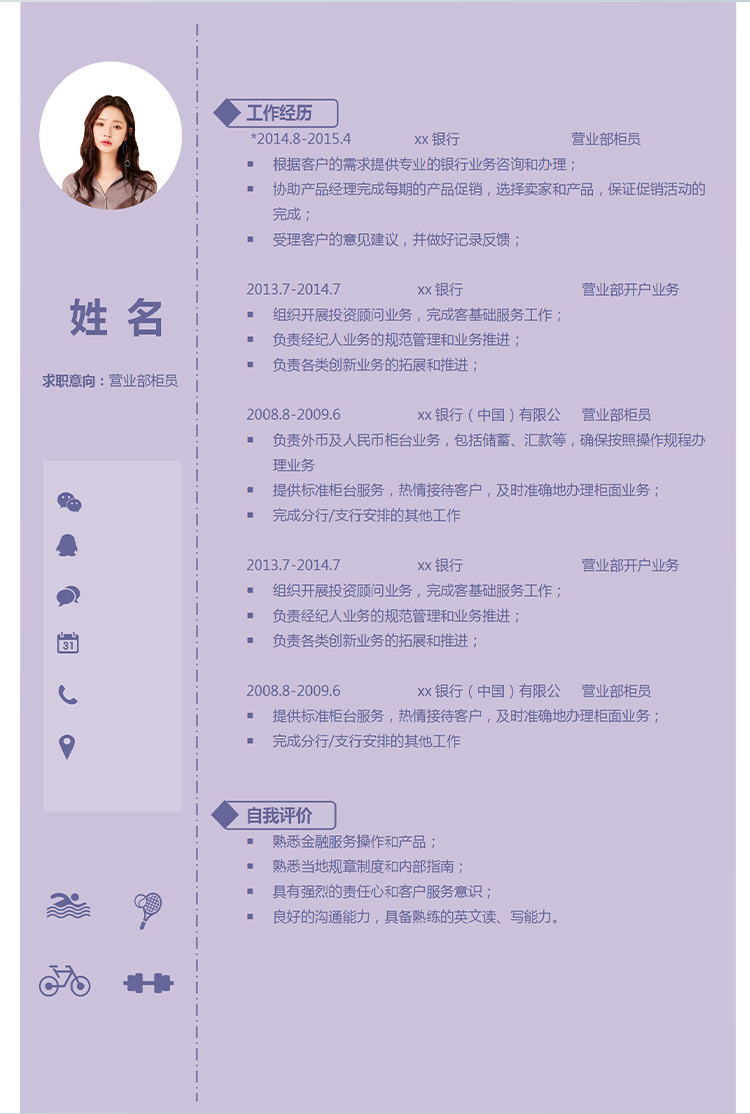 紫色系簡約風營業(yè)部柜員應屆生簡歷-1