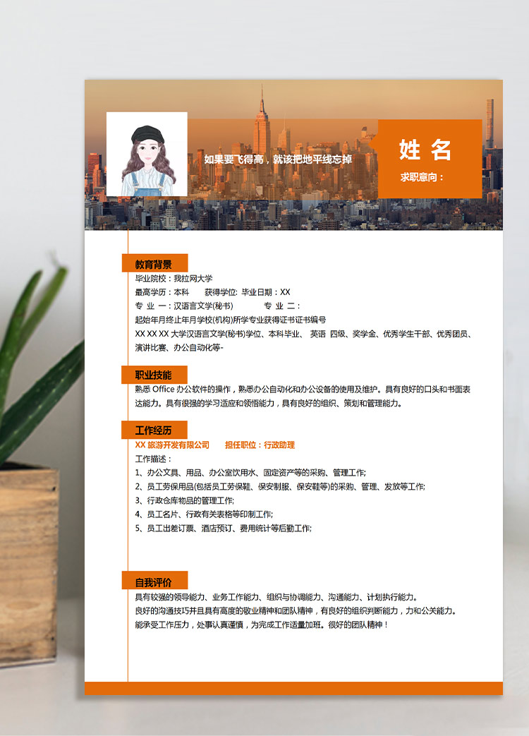 橙色簡約應(yīng)屆生應(yīng)聘助理崗位個(gè)人簡歷模板