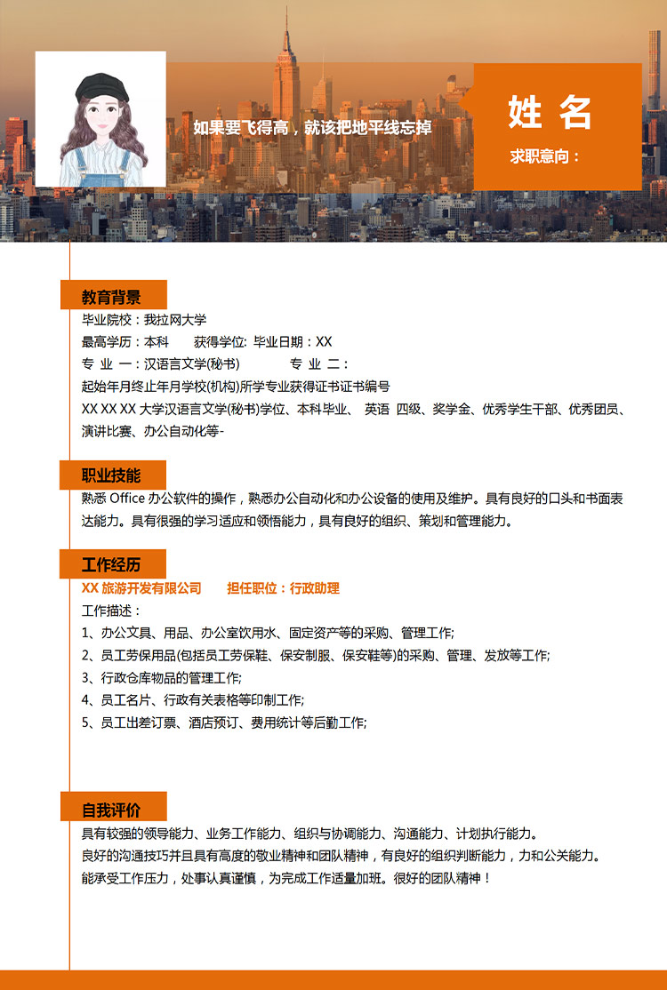 橙色簡約應(yīng)屆生應(yīng)聘助理崗位個(gè)人簡歷模板-1