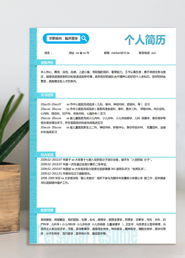 天藍(lán)色清新風(fēng)應(yīng)屆醫(yī)學(xué)生優(yōu)秀簡歷模板