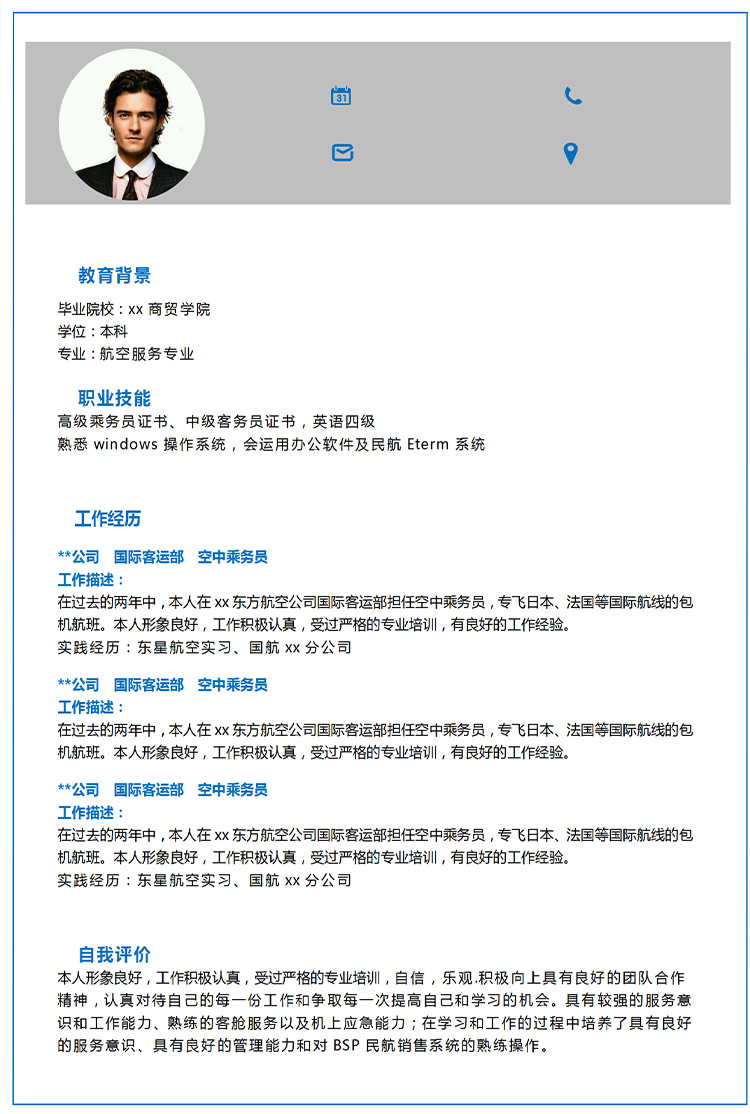 灰色簡(jiǎn)約風(fēng)應(yīng)聘空乘應(yīng)屆生簡(jiǎn)歷-1