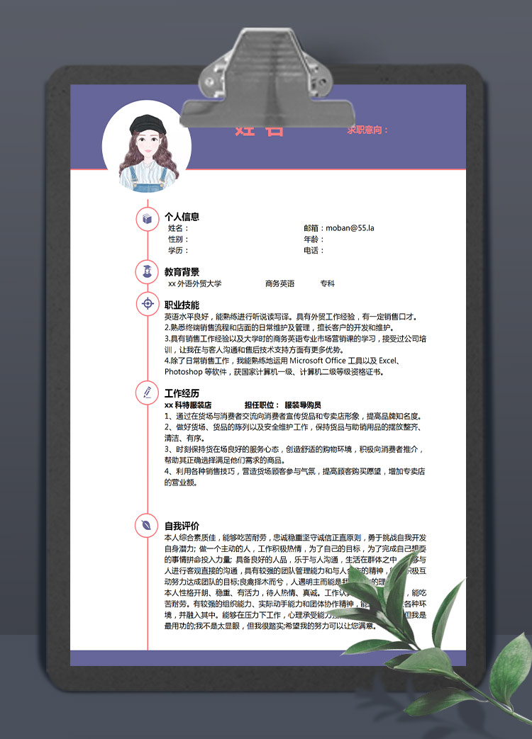 紫色服裝導(dǎo)購(gòu)員應(yīng)屆生個(gè)人簡(jiǎn)歷模板