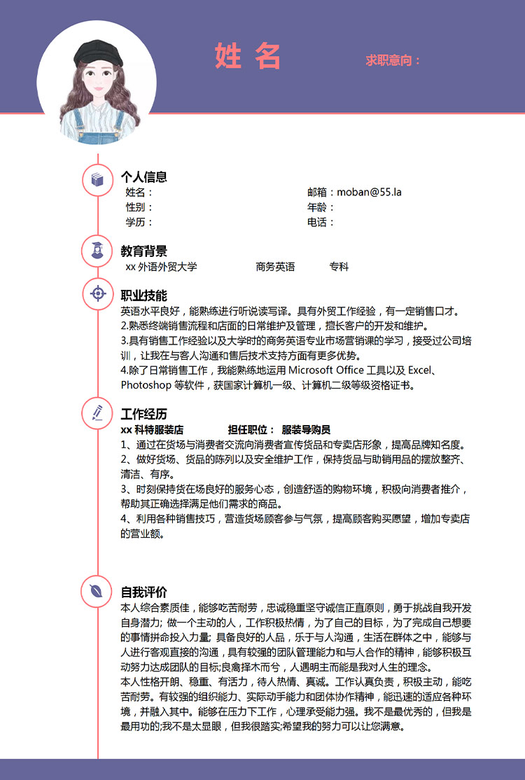 紫色服裝導(dǎo)購(gòu)員應(yīng)屆生個(gè)人簡(jiǎn)歷模板-1
