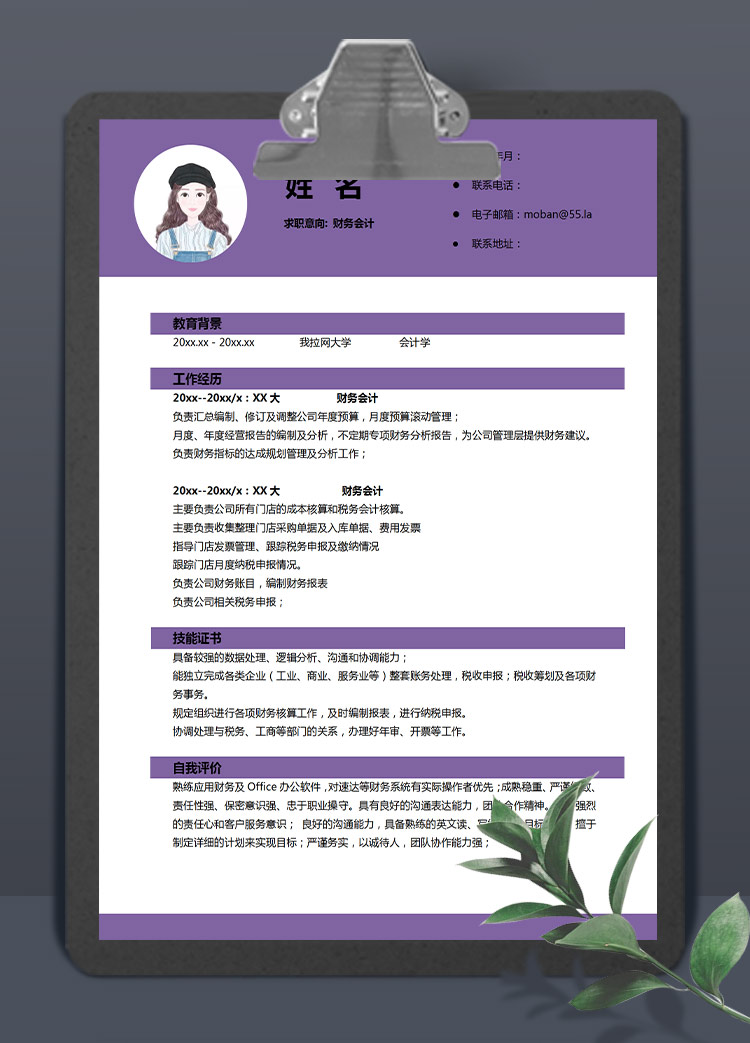紫色系精美風(fēng)財務(wù)應(yīng)屆生簡歷模板