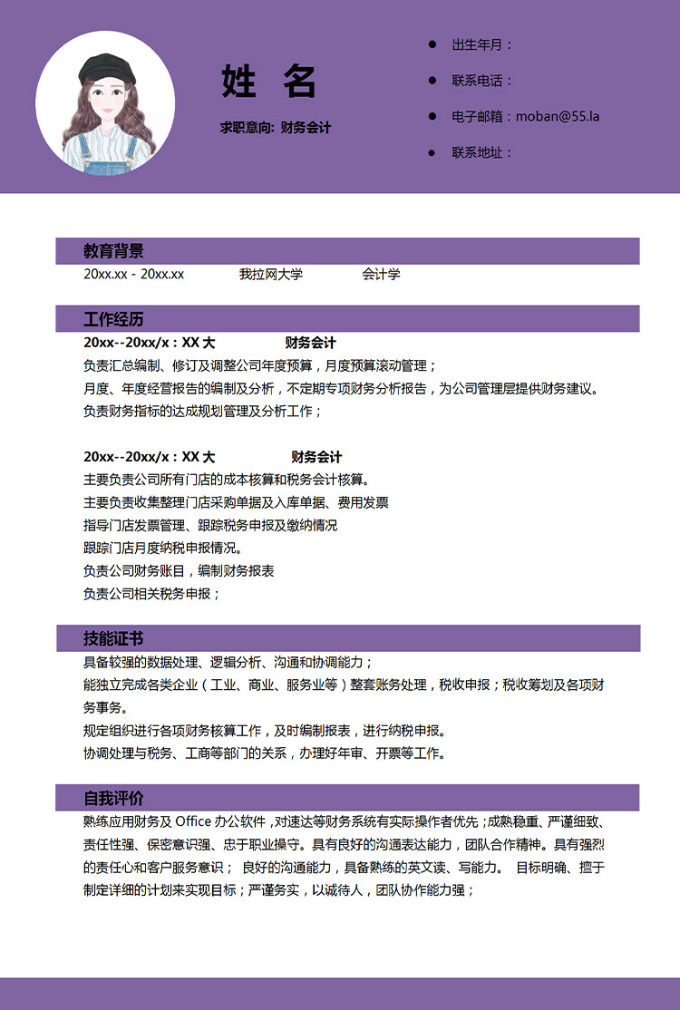 紫色系精美風(fēng)財務(wù)應(yīng)屆生簡歷模板-1