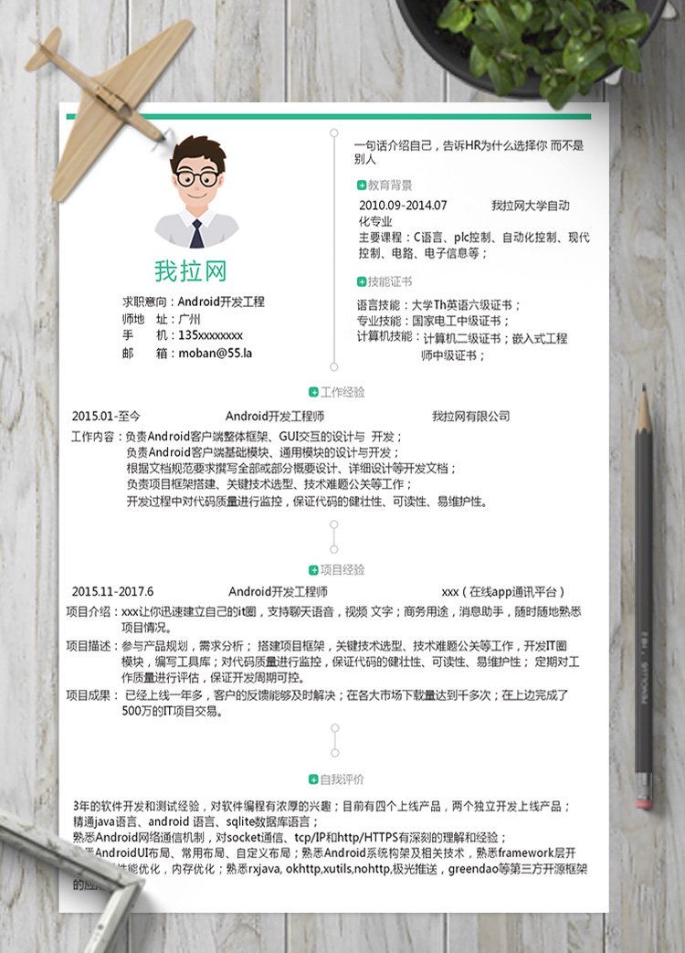 綠色簡(jiǎn)約安卓開發(fā)工程師簡(jiǎn)歷模板