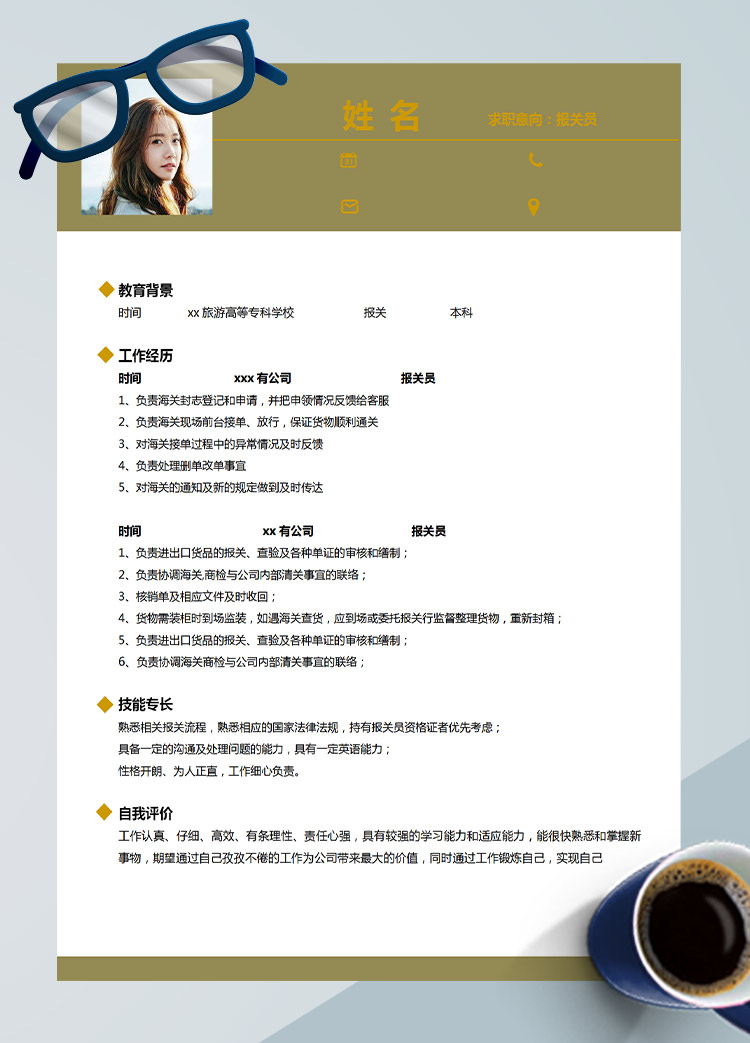 暖色系簡約風報關員應屆生簡歷模板