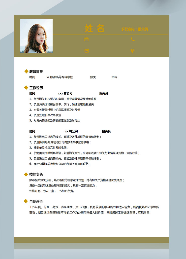 暖色系簡約風報關員應屆生簡歷模板-1