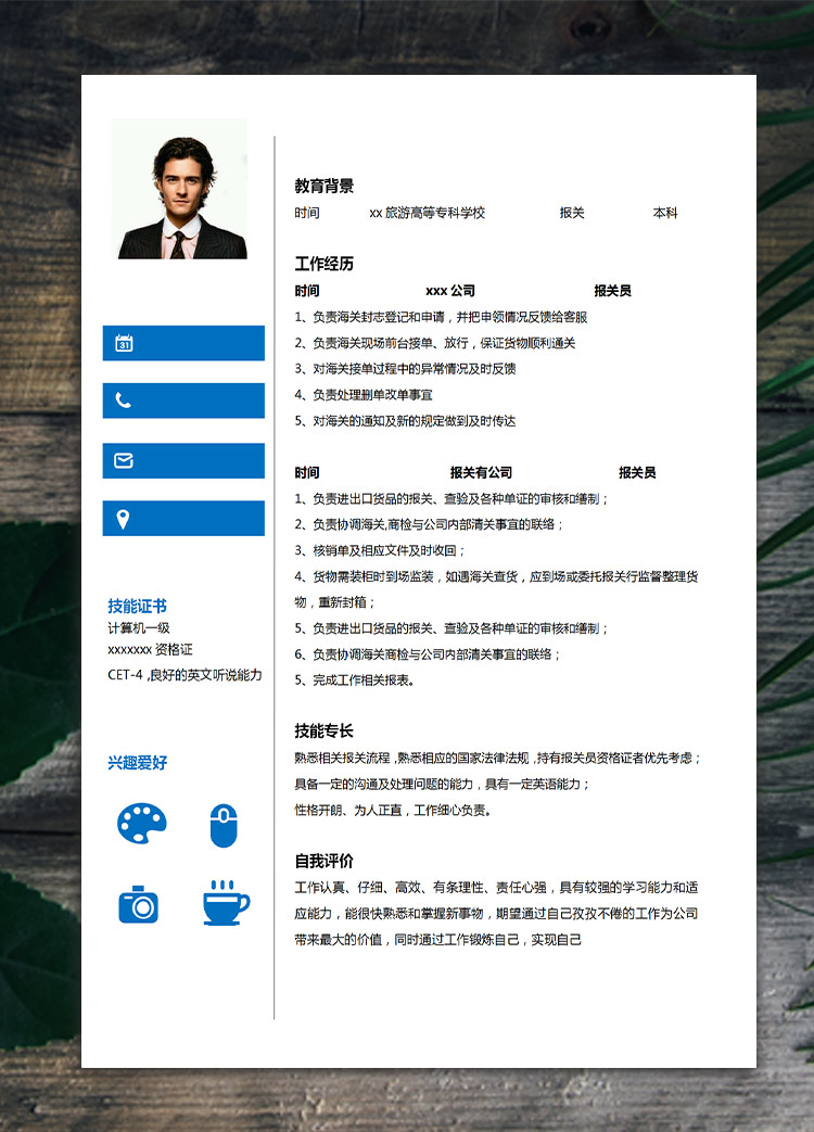 深藍色簡約風報關(guān)員應屆生簡歷模板