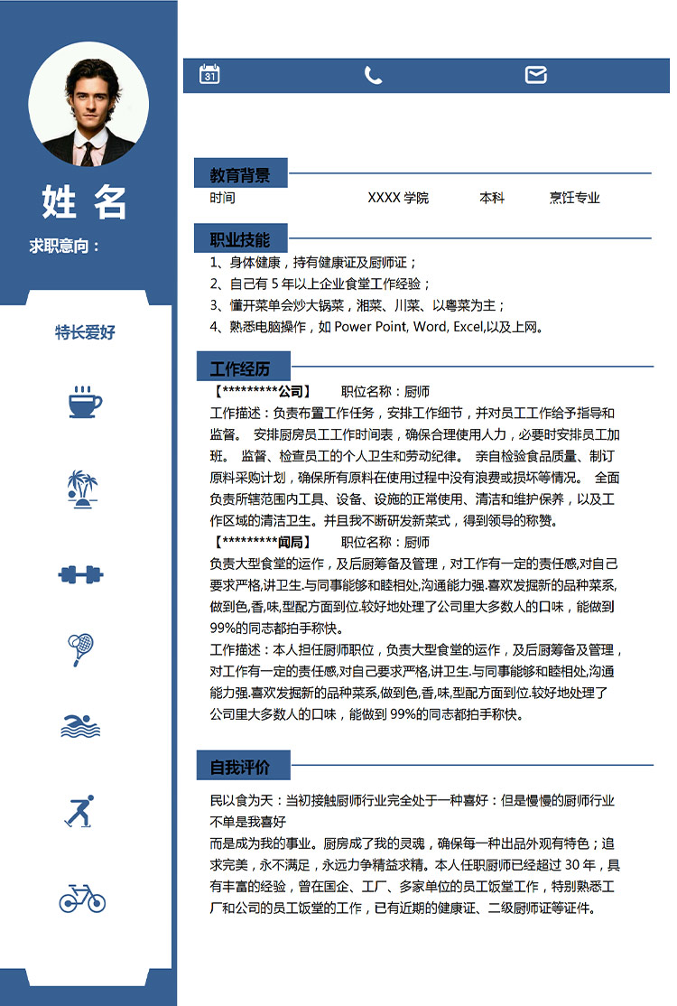 深藍色花紋餐飲廚師應屆生簡歷模板-1