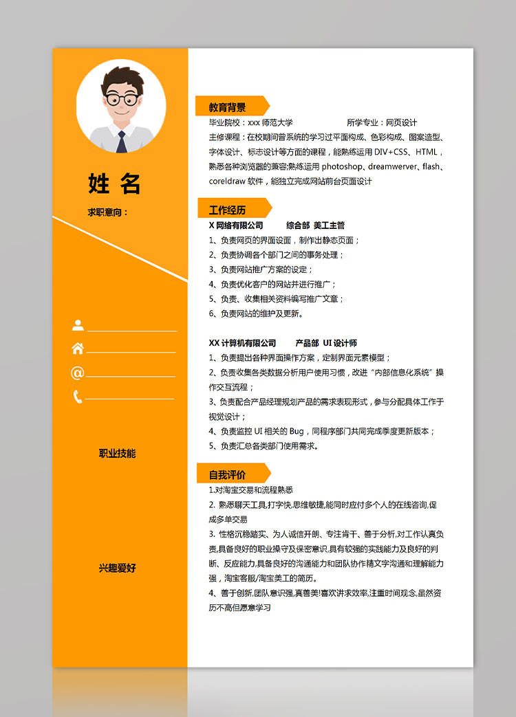 橙色系精美風網頁設計應屆生簡歷-1