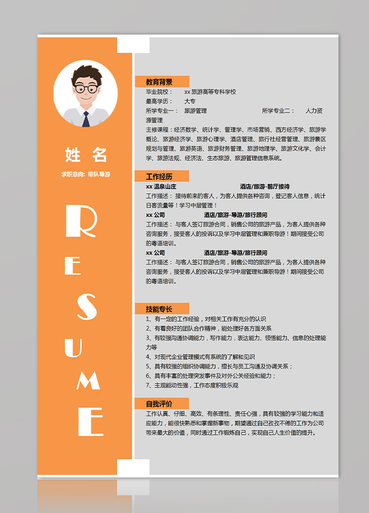 橙色系大氣風(fēng)帶隊(duì)導(dǎo)游應(yīng)屆生簡(jiǎn)歷模板-1