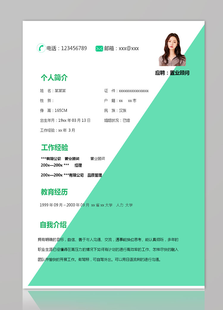 淡綠色小清新房地產(chǎn)置業(yè)顧問應(yīng)屆生簡歷-1