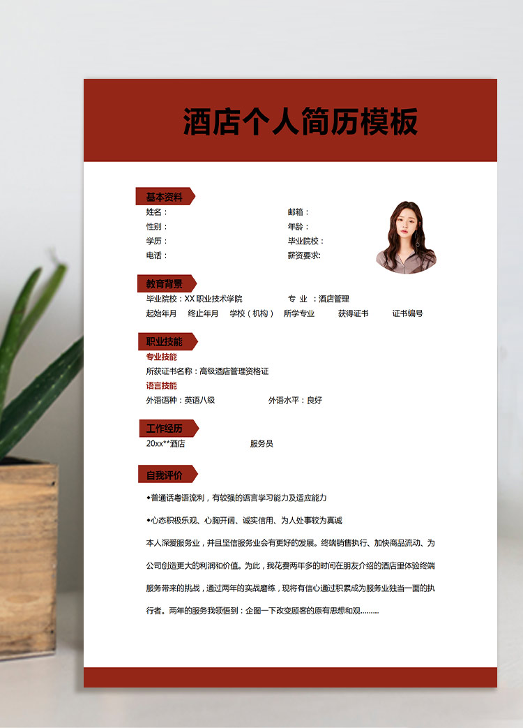 棗紅色大氣風(fēng)高級酒店管理應(yīng)屆生簡歷