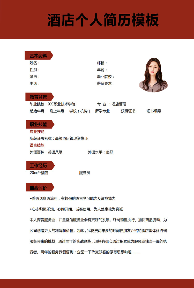棗紅色大氣風(fēng)高級酒店管理應(yīng)屆生簡歷-1