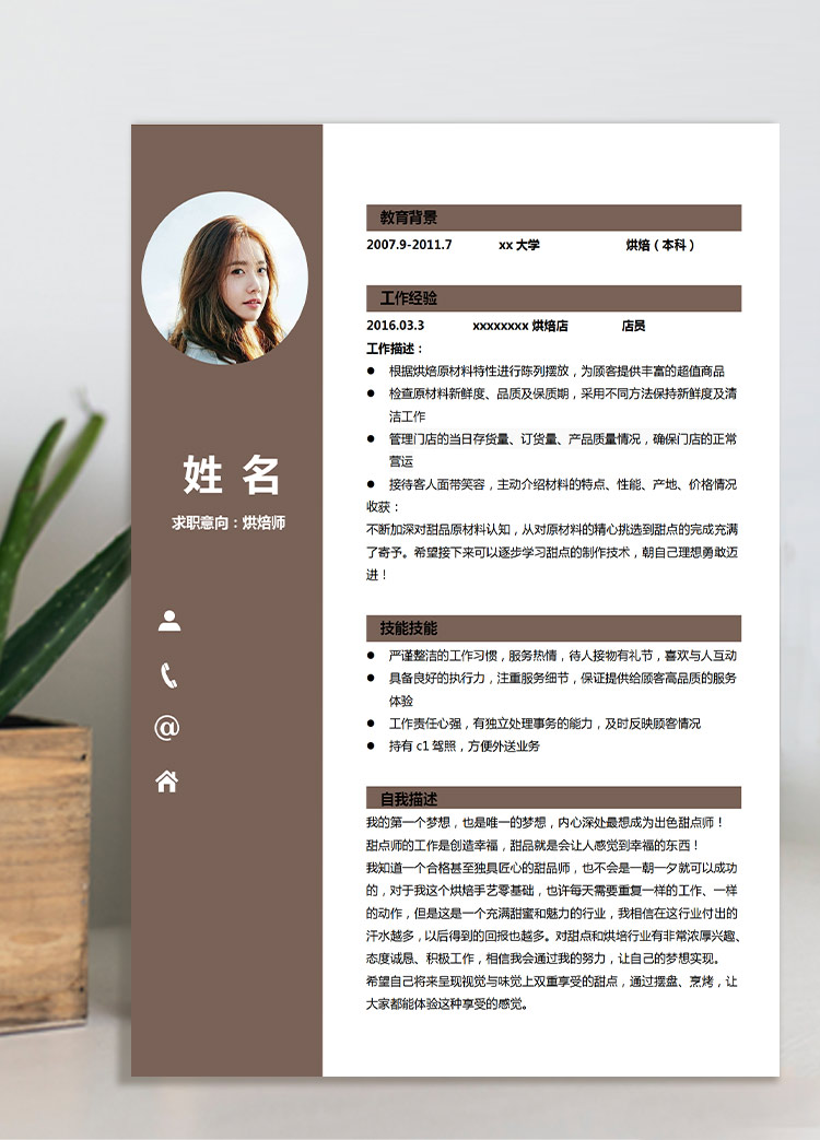 褐色簡潔風(fēng)烘焙師應(yīng)屆生簡歷模板