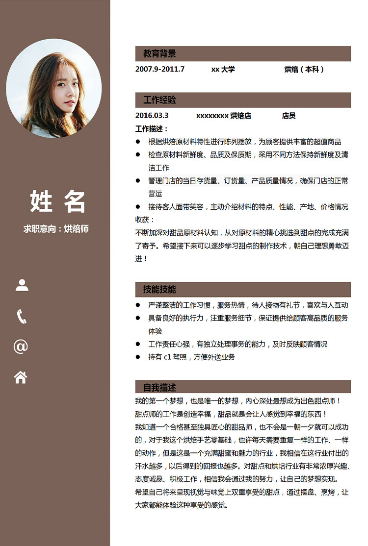 褐色簡潔風(fēng)烘焙師應(yīng)屆生簡歷模板-1