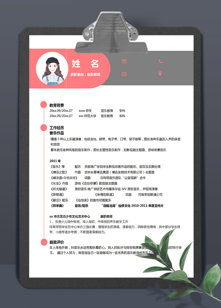 粉色系精美風音樂教師應屆生簡歷模板