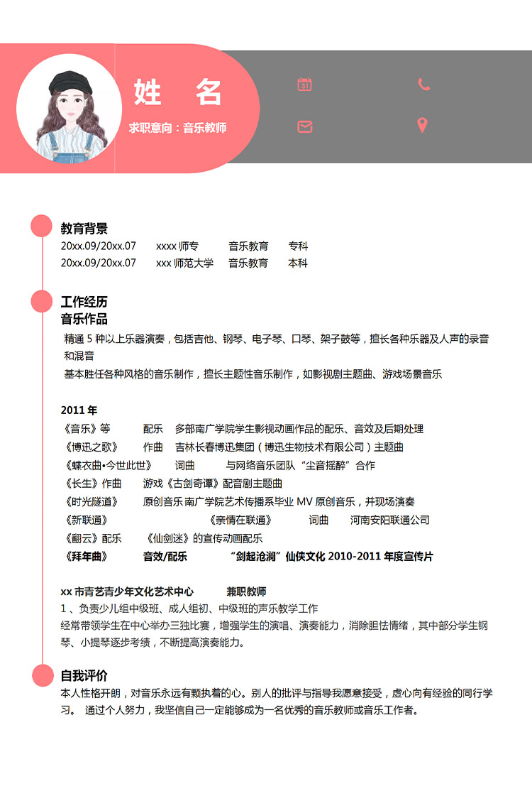 粉色系精美風音樂教師應屆生簡歷模板-1