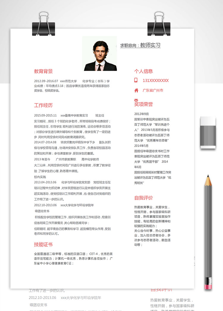 中學實習化學教師個人簡歷模板