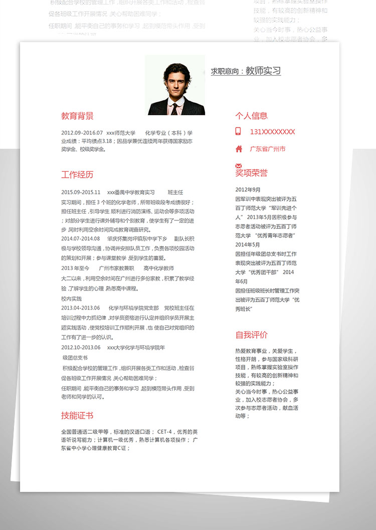 中學實習化學教師個人簡歷模板-1