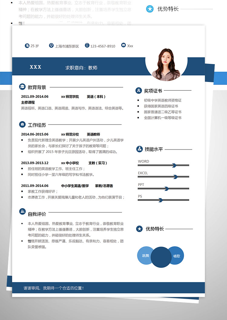 中學(xué)英語(yǔ)師范教師個(gè)人簡(jiǎn)歷模板-1