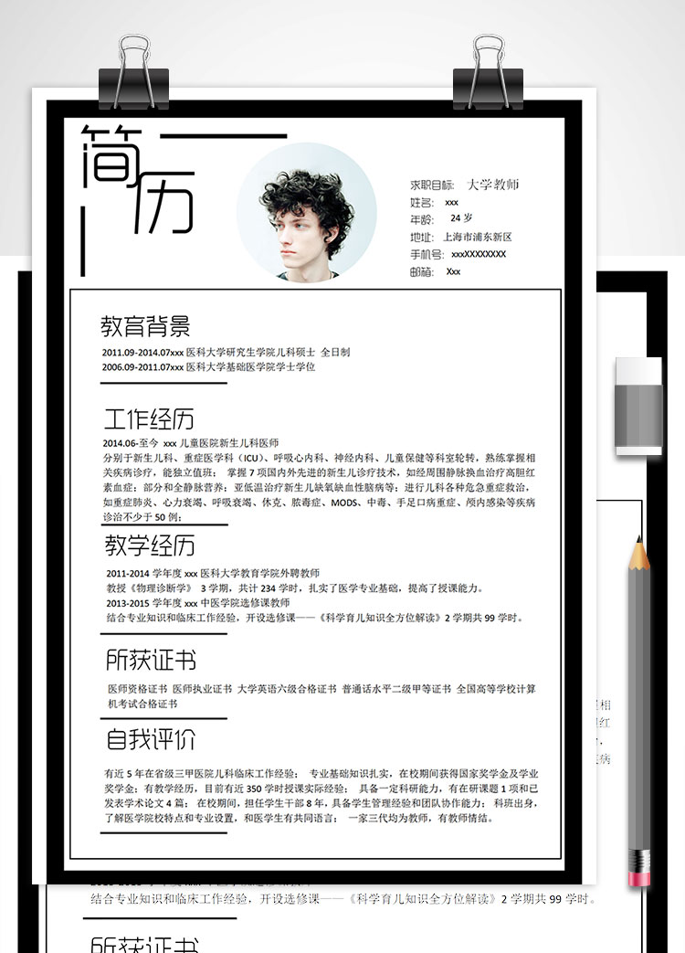 醫(yī)科大學(xué)碩士畢業(yè)教師簡(jiǎn)歷模板