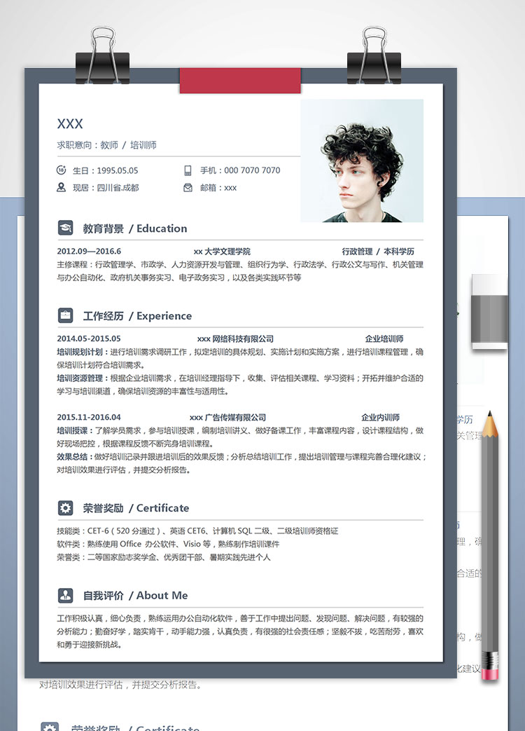 90后職業(yè)培訓(xùn)師、教師個(gè)人簡(jiǎn)歷模板