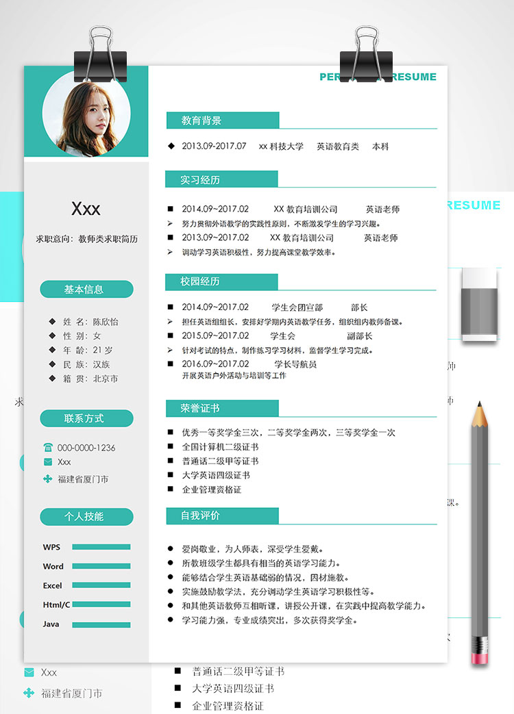 教育培訓(xùn)英語老師教師個(gè)人簡歷模板