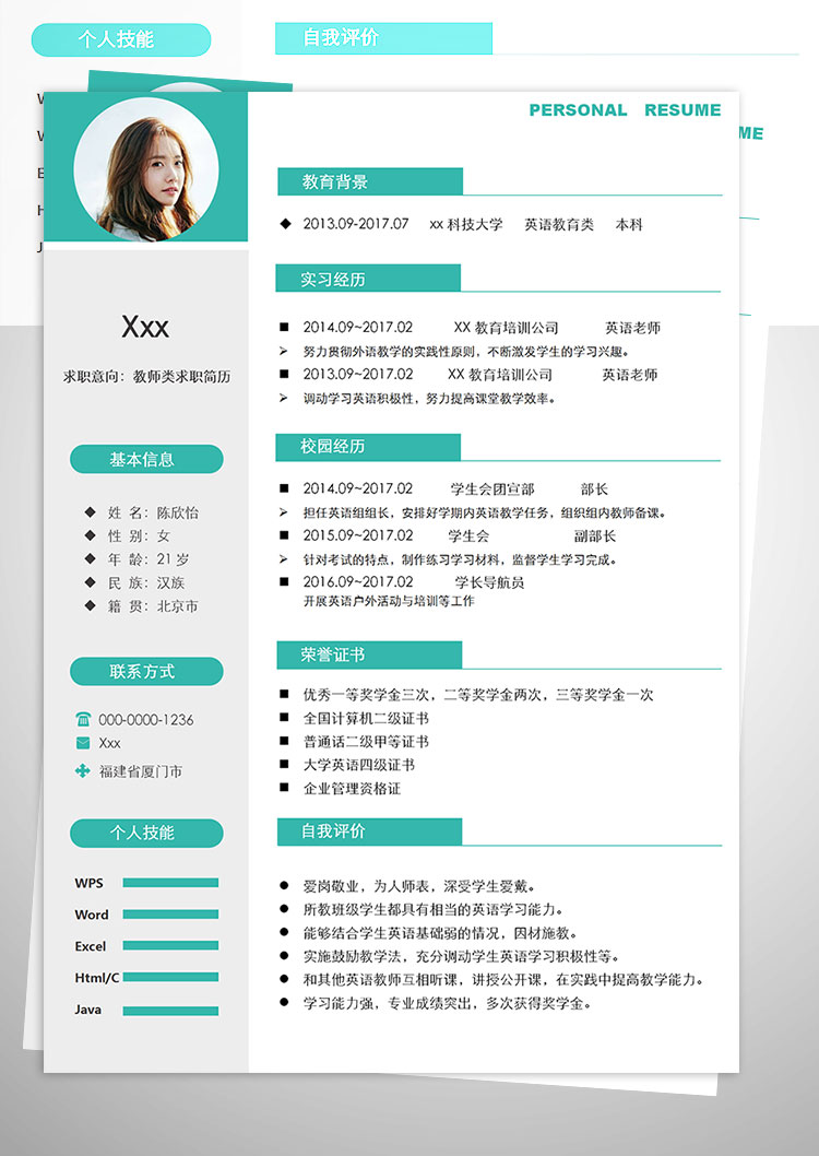 教育培訓(xùn)英語老師教師個(gè)人簡歷模板-1