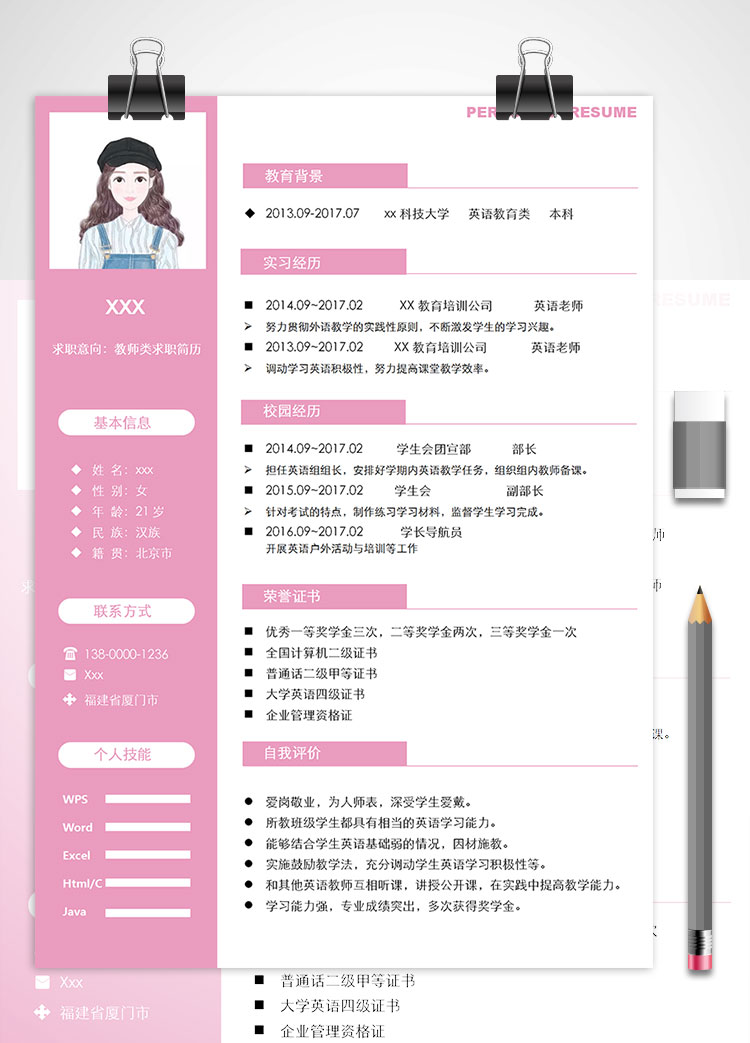 粉紅色系外語(yǔ)教師個(gè)人簡(jiǎn)歷模板