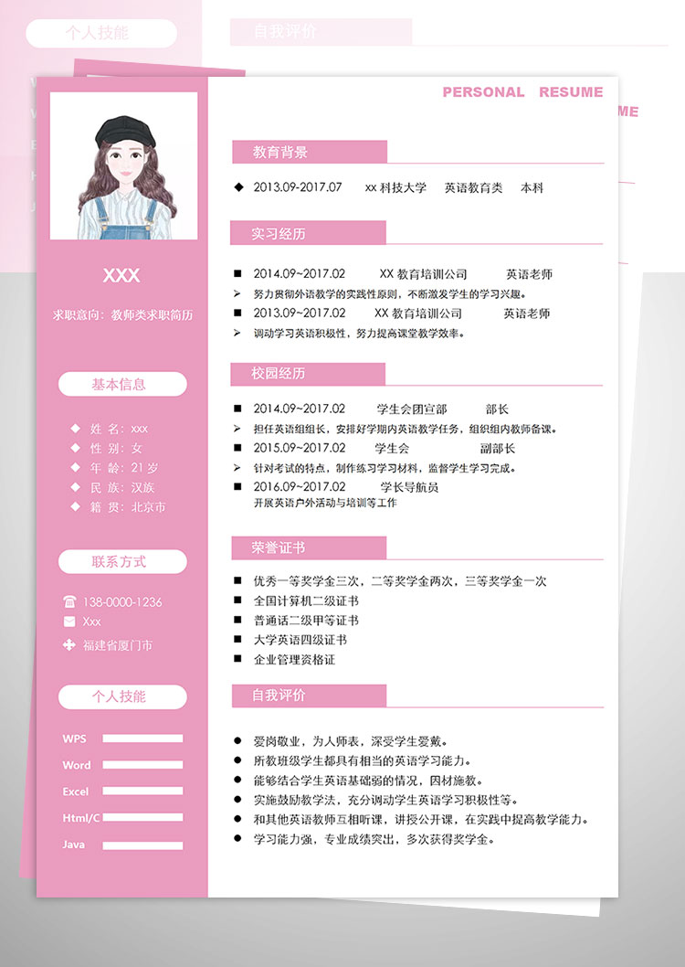 粉紅色系外語(yǔ)教師個(gè)人簡(jiǎn)歷模板-1