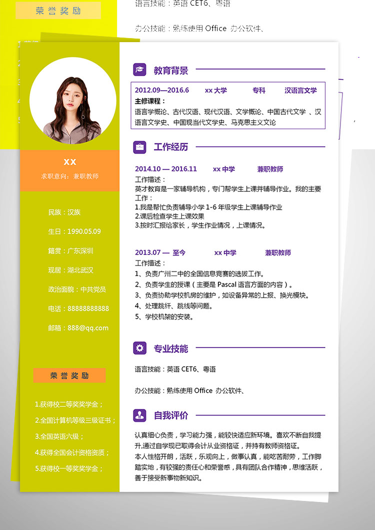 小清新兼職教師個(gè)人簡(jiǎn)歷模板-1