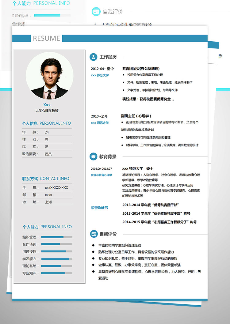 師范大學(xué)心理學(xué)教師個人簡歷模板-1